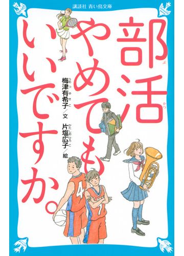 部活やめてもいいですか の通販 梅津有希子 片塩広子 講談社青い鳥文庫 紙の本 Honto本の通販ストア