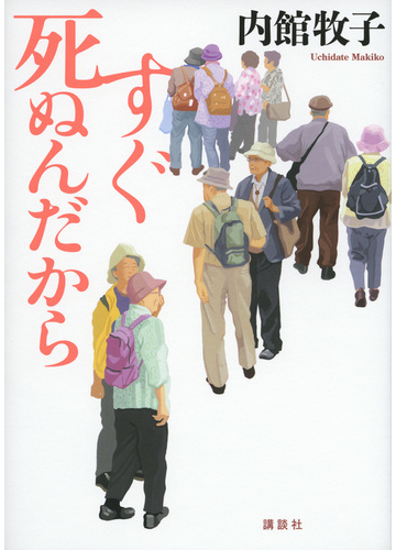 内館牧子 すぐ死ぬんだから 特設サイト 講談社文庫
