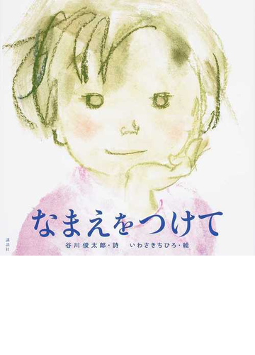 なまえをつけての通販 谷川 俊太郎 いわさき ちひろ 講談社の創作絵本 紙の本 Honto本の通販ストア