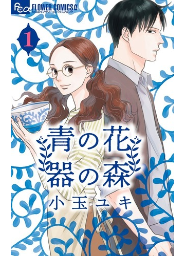 青の花 器の森 １ ｆｌｏｗｅｒｓフラワーコミックスa の通販 小玉ユキ Flowersフラワーコミックス コミック Honto本の通販ストア