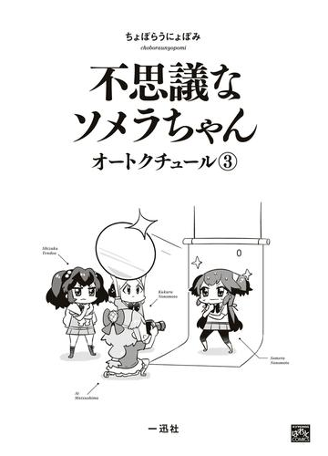 不思議なソメラちゃんオートクチュール ３ 漫画 の電子書籍 無料 試し読みも Honto電子書籍ストア