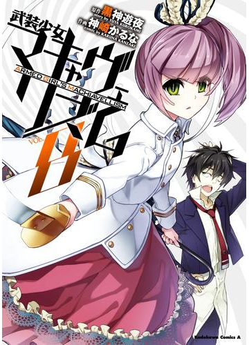 武装少女マキャヴェリズム 8 漫画 の電子書籍 無料 試し読みも Honto電子書籍ストア