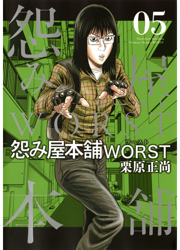 怨み屋本舗ｗｏｒｓｔ ５ ヤングジャンプコミックスｇｊ の通販 栗原正尚 ヤングジャンプコミックス コミック Honto本の通販ストア