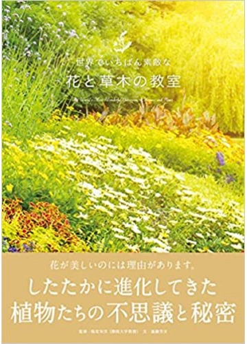 世界でいちばん素敵な花と草木の教室の通販 稲垣 栄洋 遠藤 芳文 紙の本 Honto本の通販ストア