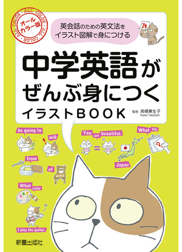 中学英語がぜんぶ身につくイラストｂｏｏｋ 英会話のための英文法をイラスト図解で身につける オールカラー版の通販 高橋 華生子 紙の本 Honto本の通販ストア