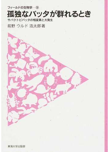 孤独なバッタが群れるとき サバクトビバッタの相変異と大発生の通販 前野ウルド浩太郎 紙の本 Honto本の通販ストア