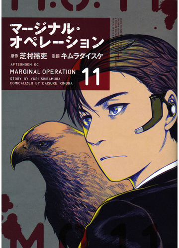 マージナル オペレーション １１ アフタヌーンｋｃ の通販 芝村 裕吏 キムラ ダイスケ アフタヌーンkc コミック Honto本の通販ストア