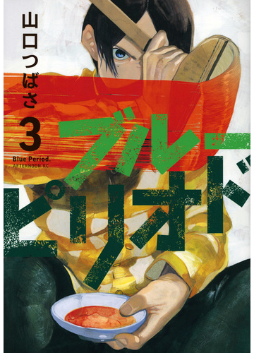 ブルーピリオド ３ アフタヌーンｋｃ の通販 山口つばさ アフタヌーンkc コミック Honto本の通販ストア