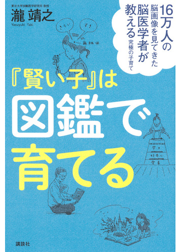 賢い子 は図鑑で育てる １６万人の脳画像を見てきた脳医学者が教える究極の子育ての通販 瀧靖之 紙の本 Honto本の通販ストア