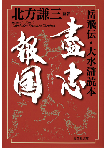 盡忠報国 岳飛伝 大水滸読本の通販 北方謙三 集英社文庫 紙の本 Honto本の通販ストア