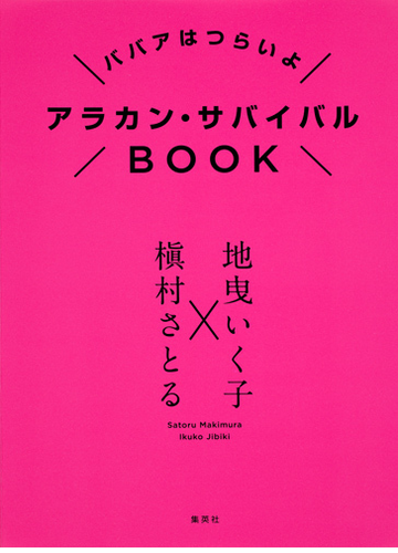 アラカン サバイバルｂｏｏｋ ババアはつらいよの通販 槇村 さとる 地曳 いく子 紙の本 Honto本の通販ストア