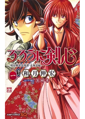 るろうに剣心 １ 明治剣客浪漫譚 北海道編 ジャンプコミックス の通販 和月伸宏 黒碕薫 ジャンプコミックス コミック Honto本の通販ストア