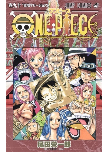 ｏｎｅ ｐｉｅｃｅ 巻９０ ジャンプコミックス の通販 尾田栄一郎 ジャンプコミックス コミック Honto本の通販ストア