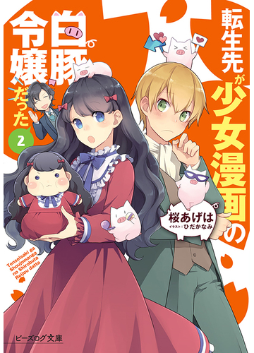 転生先が少女漫画の白豚令嬢だった ２の通販 桜あげは ひだかなみ B S Log文庫 紙の本 Honto本の通販ストア