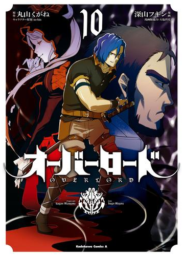 オーバーロード 10 漫画 の電子書籍 無料 試し読みも Honto電子書籍ストア