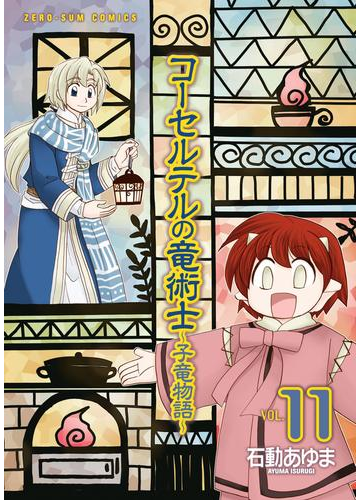 コーセルテルの竜術士 子竜物語 11 漫画 の電子書籍 無料 試し読みも Honto電子書籍ストア