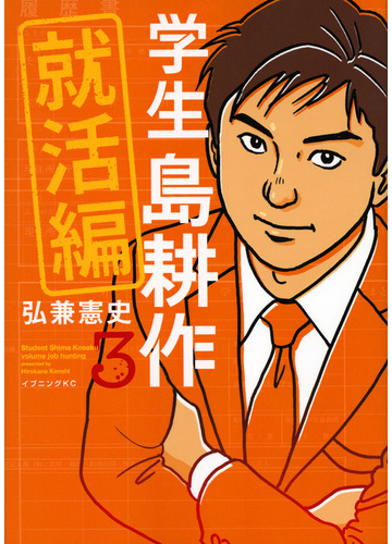 学生島耕作 就活編３ イブニングｋｃ の通販 弘兼憲史 イブニングkc コミック Honto本の通販ストア