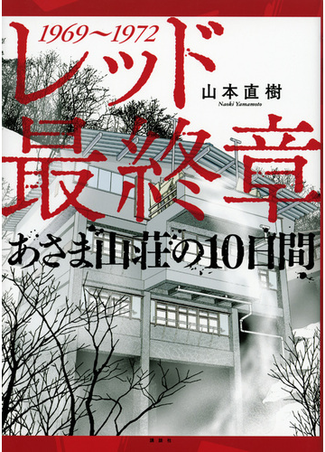 レッド最終章 あさま山荘の１０日間 イブニング の通販 山本直樹 関善之 ボラーレ ｋｃデラックス コミック Honto本の通販ストア