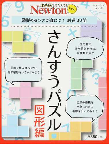 さんすうパズル 図形編 図形のセンスが身につく厳選３０問の通販 紙の本 Honto本の通販ストア