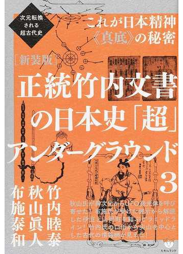 正統竹内文書の日本史 超 アンダーグラウンド 新装版 ３ これが日本精神 真底 の秘密の通販 竹内 睦泰 秋山 眞人 紙の本 Honto本の通販ストア