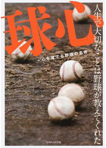 球心 心を育てる野球の名言 人生で大切なことは野球が教えてくれたの通販 Eiwa Mook 紙の本 Honto本の通販ストア