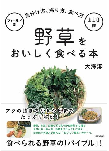 野草をおいしく食べる本 フィールド別見分け方 採り方 食べ方110種の通販 大海 淳 紙の本 Honto本の通販ストア