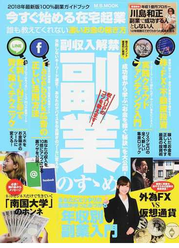 今すぐ始める在宅起業 誰も教えてくれない凄いお金の稼ぎ方 ２０１８年最新版１００ 副業ガイドブックの通販 M B Mook 紙の本 Honto本の通販ストア