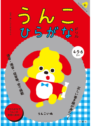 うんこひらがなドリル ４ ５ ６歳の通販 古屋 雄作 紙の本 Honto本の通販ストア