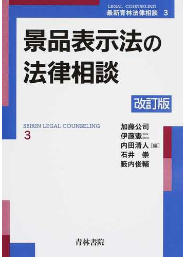 景品表示法の法律相談 改訂版の通販 加藤 公司 伊藤 憲二 紙の本 Honto本の通販ストア