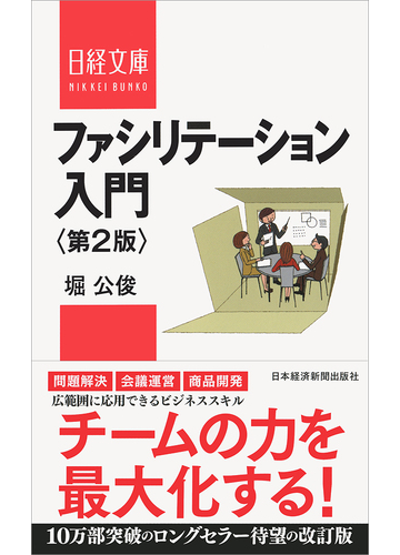 ファシリテーション入門 第２版の通販 堀公俊 日経文庫 紙の本 Honto本の通販ストア