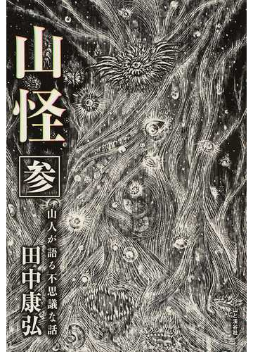山怪 山人が語る不思議な話 ３の通販 田中康弘 紙の本 Honto本の通販ストア