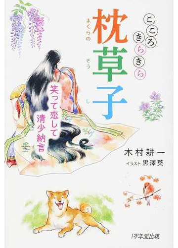 こころきらきら枕草子 笑って恋して清少納言の通販 木村 耕一 黒澤 葵 小説 Honto本の通販ストア