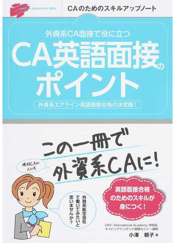 外資系ｃａ面接で役に立つｃａ英語面接のポイント 外資系エアライン英語面接合格の決定版 の通販 小澤朝子 紙の本 Honto本の通販ストア