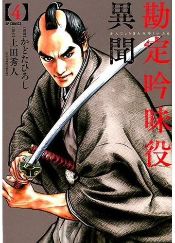 勘定吟味役異聞 ４ ｓｐコミックス の通販 かどたひろし Spコミックス コミック Honto本の通販ストア