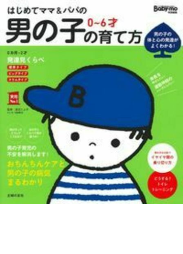 はじめてママ パパの０ ６才男の子の育て方 発達見くらべ イヤイヤ期対策おちんちんケアまでわかる 男の子の体と心の発達がよくわかる の通販 渡辺とよ子 紙の本 Honto本の通販ストア