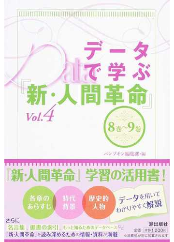 データで学ぶ 新 人間革命 ｖｏｌ ４ ８巻 ９巻の通販 パンプキン編集部 紙の本 Honto本の通販ストア