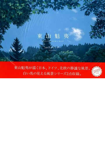 東山魁夷カレンダー19年版の通販 東山魁夷 紙の本 Honto本の通販ストア