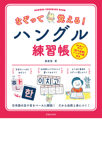 なぞって覚える ハングル練習帳 日本語の五十音をベースに解説 自然に身につく の通販 鄭 惠賢 紙の本 Honto本の通販ストア