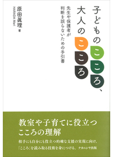 子どものこころ 大人のこころ 先生や保護者が判断を誤らないための手引書の通販 原田 眞理 紙の本 Honto本の通販ストア