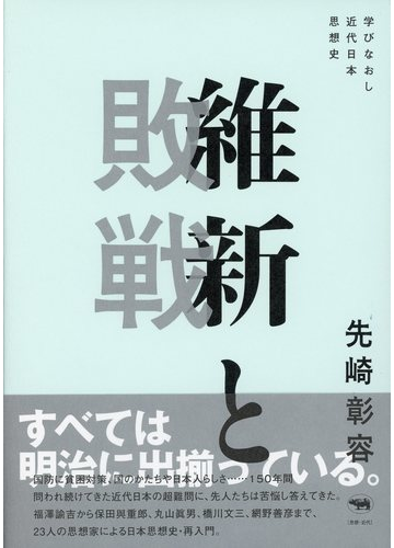 維新と敗戦 学びなおし近代日本思想史の通販 先崎彰容 紙の本 Honto本の通販ストア