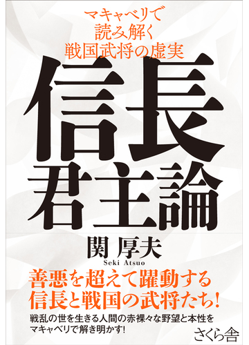 信長君主論 マキャベリで読み解く戦国武将の虚実の通販 関 厚夫 紙の本 Honto本の通販ストア