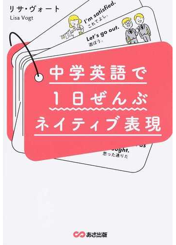 中学英語で１日ぜんぶネイティブ表現の通販 リサ ヴォート 紙の本 Honto本の通販ストア