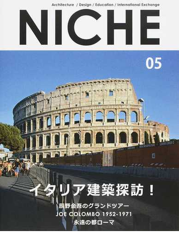 ｎｉｃｈｅ ａｒｃｈｉｔｅｃｔｕｒｅ ｄｅｓｉｇｎ ｅｄｕｃａｔｉｏｎ ｉｎｔｅｒｎａｔｉｏｎａｌ ｅｘｃｈａｎｇｅ ０５ イタリア建築 探訪 の通販 工学院大学建築学部同窓会niche出版会 鈴木敏彦 紙の本 Honto本の通販ストア