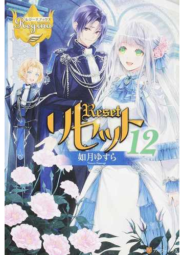 リセット １２の通販 如月ゆすら レジーナブックス 紙の本 Honto本の通販ストア