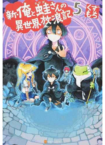 新 俺と蛙さんの異世界放浪記 ５の通販 くずもち 紙の本 Honto本の通販ストア