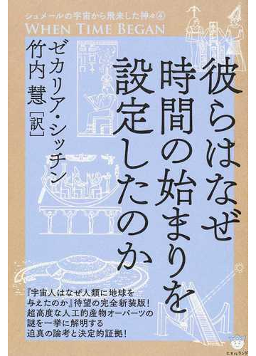 彼らはなぜ時間の始まりを設定したのかの通販 ゼカリア シッチン 竹内 慧 紙の本 Honto本の通販ストア