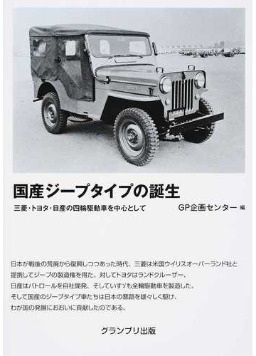 国産ジープタイプの誕生 三菱・トヨタ・日産の四輪駆動車を中心として 