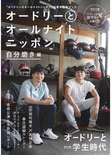 オードリーとオールナイトニッポン 自分磨き編の通販 オードリー 紙の本 Honto本の通販ストア