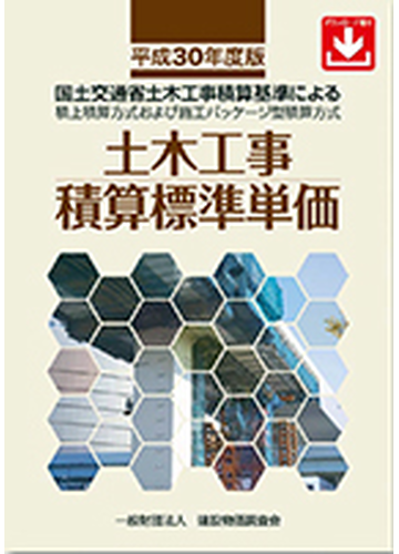 土木工事積算標準単価 国土交通省土木工事積算基準による積上積算方式および施工パッケージ型積算方式 平成30年度版