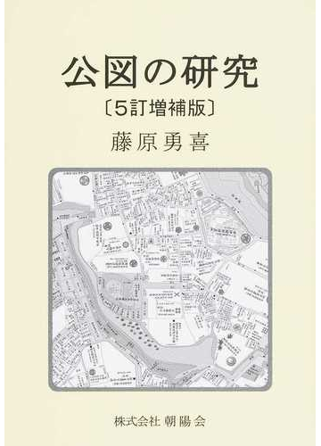 公図の研究 5訂増補版の通販 藤原 勇喜 紙の本 Honto本の通販ストア 公図の研究 5訂増補版の通販 藤原 勇喜 紙の本 Honto本の通販ストア